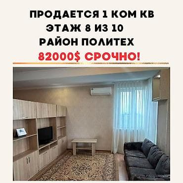 1 комната, 44 м², Политех Элитка, 8 этаж, Косметический ремонт at lalafo.kg 1 комната, 44 м², Политех Элитка, 8 этаж, Косметический ремонт
