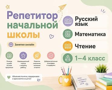 курсы 1 с: Репетитор начальная школа! Я работаю с младшими школьниками и помогаю — 1