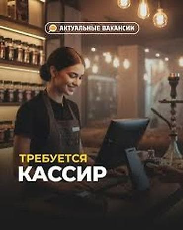алтын вакансии бишкек: Вакансия: кассир в опшепит Требования: - Уверенное владение — 1