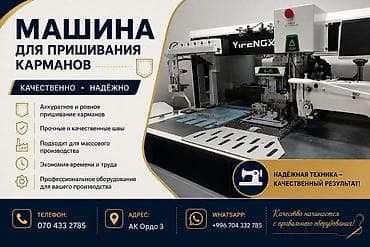 Машина для пришивания карманов Промышленное автоматизированное