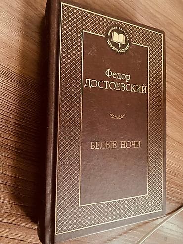 Книга Белые Ночи Ф.Достоевский