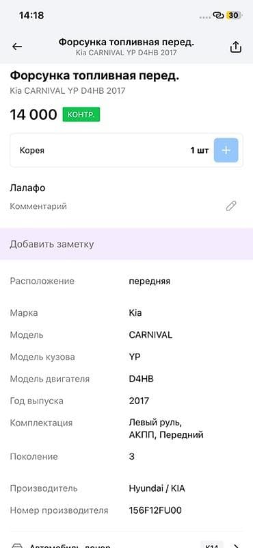 2017: Форсунка топливная (передняя) - Применяемость: Kia Carnival (YP) — 2