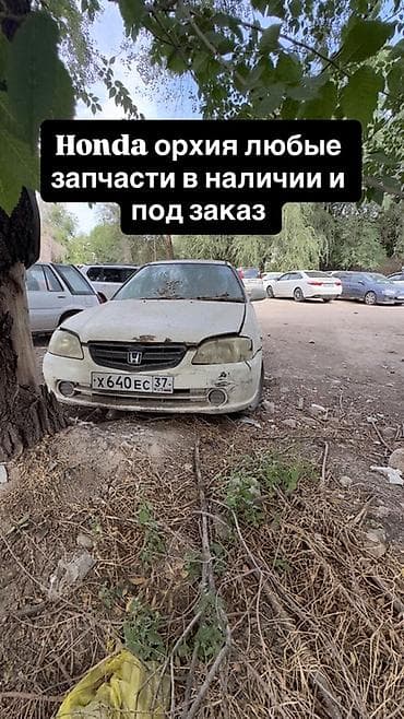 Запчасти для Honda - Honda Orthia — любые детали в наличии и под