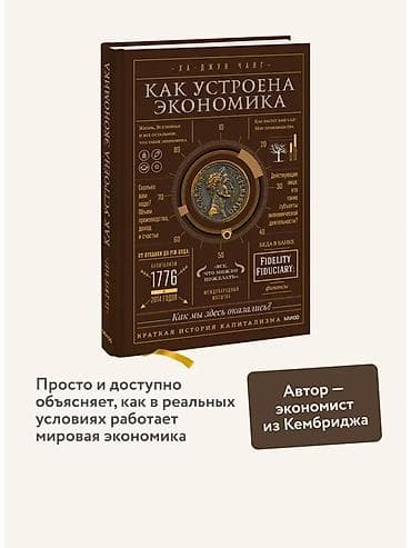 опрос: АКЦИЯ ‼️ Книга: «Как устроена экономика» — Ха‑Джун Чанг О чем книга — 1