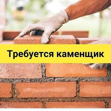 работа кладка кирпича: Требуется Каменщик, Оплата: Сдельная — 1