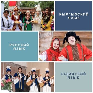 Языковые курсы Кыргызский, Русский Для взрослых, Для детей