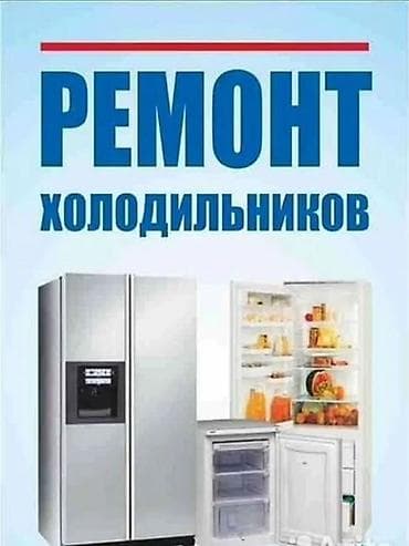 Ремонт холодильников морозильной камеры любой сложности быстро