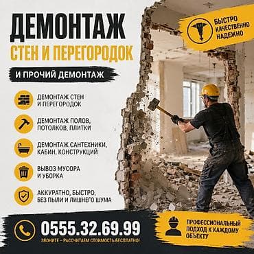 вывоз хлама из квартиры: Демонтаж стен и перегородок, а также прочие демонтажные работы — 1