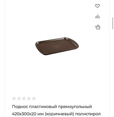 Дом и сад: Подносы для кафе и дома Варианты: - Круглый прорезиненный поднос — 4