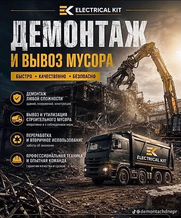 скупка кабель: Демонтаж и вывоз мусора ELECTRICAL KIT Услуги: - Демонтаж зданий — 1