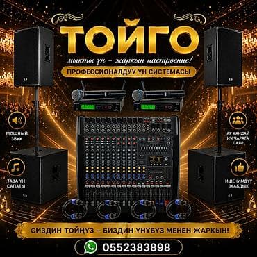 Музыкальная аппаратура Тойго кызмат ! Уйлону той Үй той Кыз