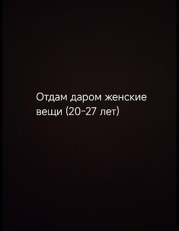 бекерге: Отдам даром женские вещи, рассчитанные на возраст 20–27 лет — 1