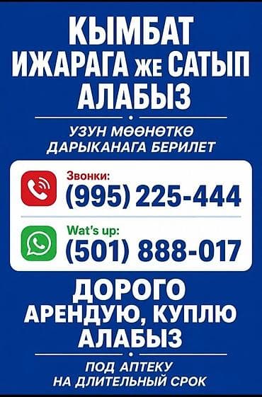 сниму аптеку: Ищем помещение под аптеку на длительный срок. - Формат: аренда или — 1