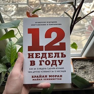 12 недель в году. СКИДКИ!!! СКИДКИ!!! СКИДКИ!!! КНИГИ ОТ 125 СОМ 💸💸💸