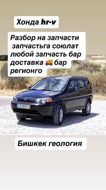 Разбор на запчасти Honda HR-V. Доступны любые запчасти по кузову