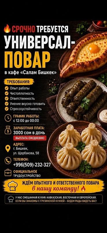 mac don: Требуется Повар : Универсал, Грузинская кухня — 1