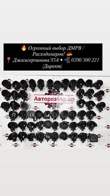 Датчики массового расхода воздуха (ДМРВ) / расходомеры для легковых