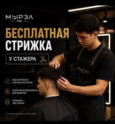 барбер кресло: Бесплатная мужская стрижка у стажёра в барбершопе MЫРЗА PRO. - — 1