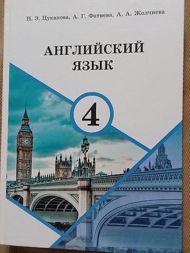 Английский язык 4 класс
Н.Э.Цуканова
А.Г.Фатнева
А.А.Жолчиева
WhatsApp