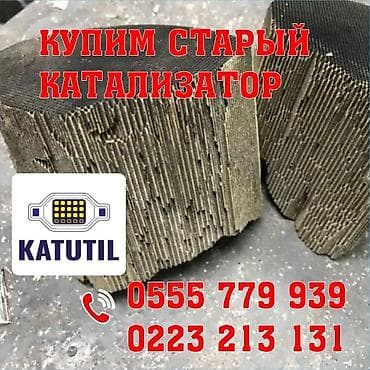 Скупка и переработка: Катализатор сатып алабыз,эн кымбат баада катализатор, Куплю — 1