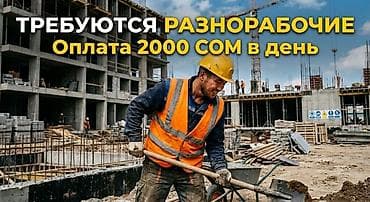 ищу стройка: Требуется Разнорабочий, Оплата: Ежедневно — 1