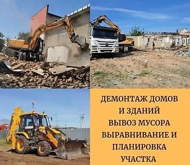 Услуги: Снятие потолков, Демонтаж крыш, Снос стен | Гипсокартонная стена, Кирпичная стена, Деревянная стена | Сбивка старой штукатурки, Снятие извести, Снятие реечных потолков | Демонтаж линолеума, Демонтаж плинтуса, Демонтаж кафельной плитки | Кровля из профнастила, Крыша из шифера, Металлочерепичная кровля Больше 6 лет опыта — 6
