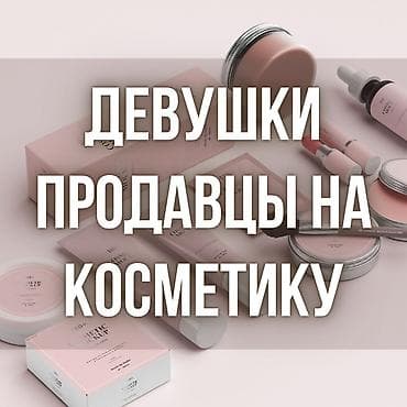Салоны красоты: Требуются девушки-продавцы. На продажу косметики. "Островок 04", ГУМ — 1