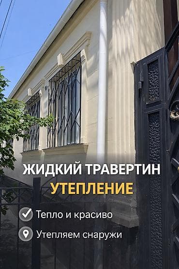 •	Суюк травертин менен кооздоо 	•	Фасадды жылуулатуу жана коргоо