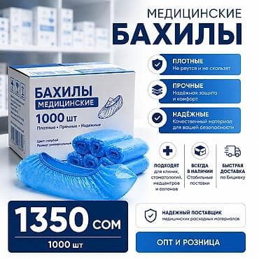 Бахилы Доставка Цена 1350 сом /УП Действует быстрая и бесплатная