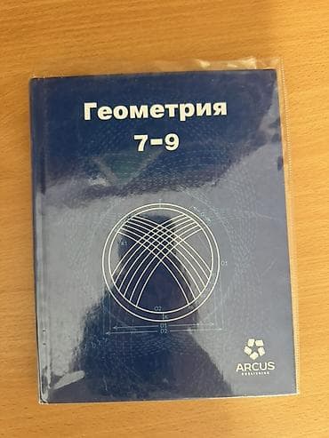 геометрия книга: Учебник «Геометрия 7–9» (ARCUS Publishing, по лицензии издательства — 1