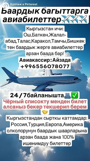 Авиабилеты по всем направлениям. - Вылеты по Кыргызстану: Бишкек, Ош