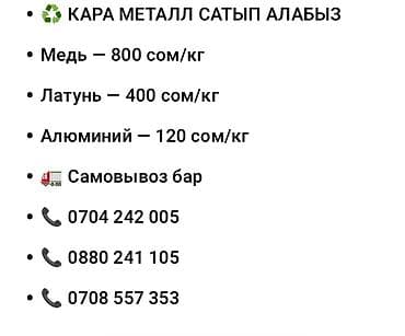 Сатып алуу жана кайра иштетүү: Принимаем металлолом. - Медь — 800 сом/кг - Латунь — 400 сом/кг - — 1
