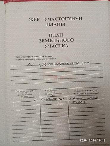 нижний ала арча квартиры: 86 соток, Для бизнеса, Красная книга — 4