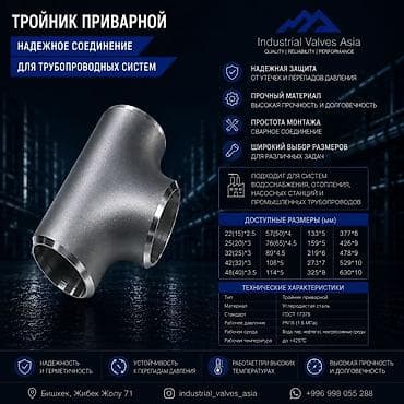 Тройник приварной — надежное соединение для трубопроводных систем lalafo.kg да Тройник приварной — надежное соединение для трубопроводных систем