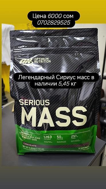 Легендарный Сириус масс гейнер ( Serious Mass ) от ON optimum at lalafo.kg Легендарный Сириус масс гейнер ( Serious Mass ) от ON optimum