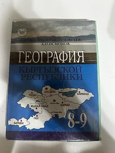 Книга по географии кыргызской республики 8-9 класс, Н. Б. Бакиров at lalafo.kg Книга по географии кыргызской республики 8-9 класс, Н. Б. Бакиров