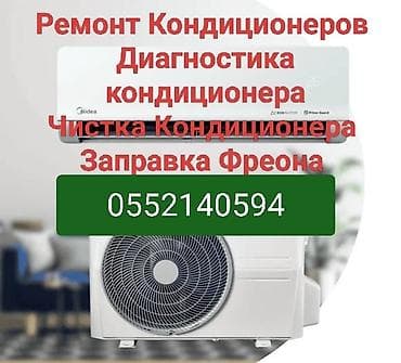 домашние кондиционер: Профессиональные услуги по обслуживанию кондиционеров. - Ремонт — 1
