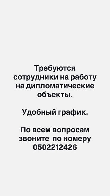 услуги листогиба: Вакансии: работа на дипломатических объектах. - Формат: работа на — 1