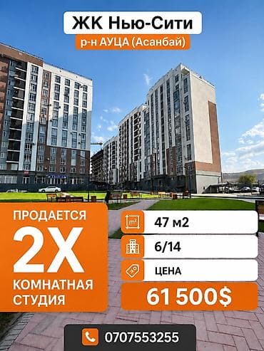 new city: 2 комнаты, 47 м², Асанбай мкр Элитка, 6 этаж, Евроремонт — 1