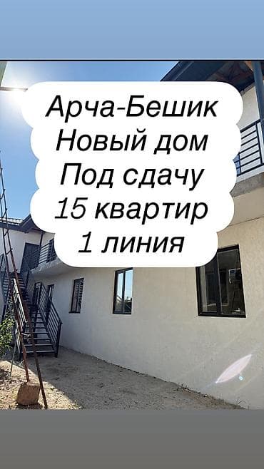 бакай ата ж м: СРОЧНАЯ ПРОДАЖА! Доходный дом на 15 квартир Адрес: район Арча-Бешик — 1