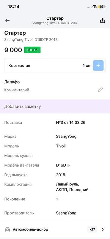 technical support engineer: Стартер Ssangyong 2018 г., Оригинал — 3