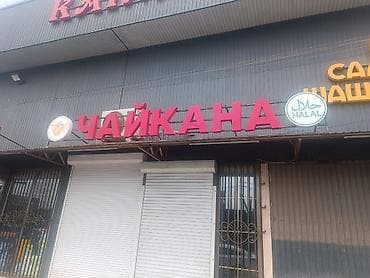 Вывеска «ЧАЙХАНА» с подсветкой - Комплект наружной рекламы для