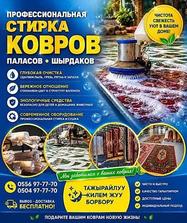 Стирка ковров: Стирка ковров, | Палас, Ала-кийиз, Шырдак, Самовывоз, Бесплатная доставка, Платная доставка — 1