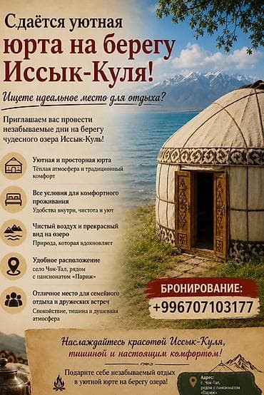 Юрты на Иссык-Куле: Юрточный кемпинг на Иссык-Куле, Чок-Тал — 1