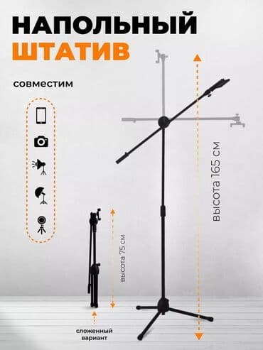 держатель для телефона на штатив: Напольный журавль штатив ! ысота штатива регулируется: от 26 до 165 — 1