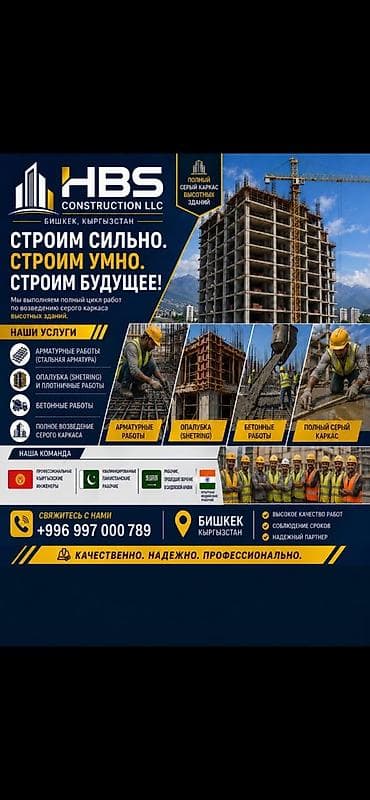 Строительно-монтажные услуги HBS Construction LLC (Бишкек, Кыргызстан)