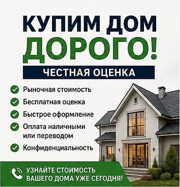 Үйлөр: 🔥 СРОЧНЫЙ ВЫКУП ДОМОВ И УЧАСТКОВ В БИШКЕКЕ • ДЕНЬГИ ЗА 1 ЧАС Нужно — 3