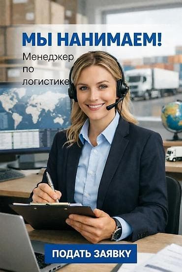 вакансия снабженец: Вакансия: Менеджер по логистике (желательно девушка) Описание роли: - — 1
