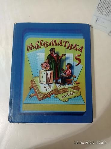 Учебник «Математика. 5 класс». - Твердая обложка синего цвета. - На