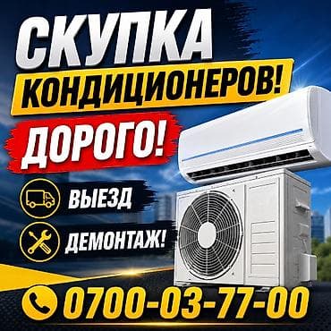 pro mozer: СКУПКА КОНДИЦИОНЕРОВ! Дорого!!! Оценка по WhatsApp! Моментальный — 1